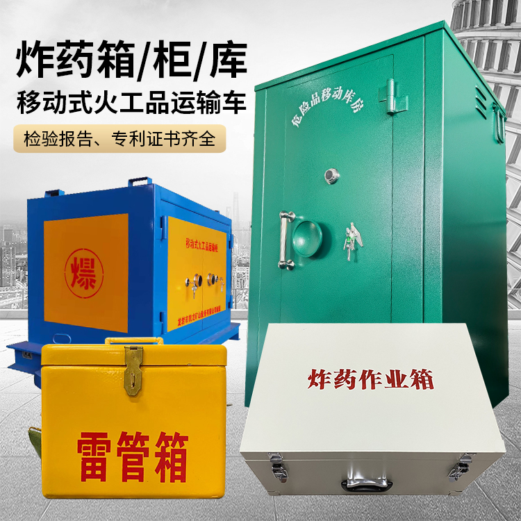 大丰易爆品存放柜 炸药柜 凯龙火工品存放柜型号解析与核心功能