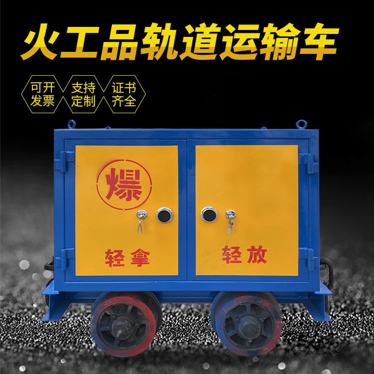 大丰井下轨道火工品运输柜/车的产品特点和应用价值分析